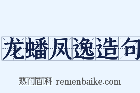 龙蟠凤逸造句是什么意思的图片